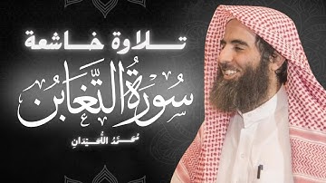 سورة التغابن كاملة بصوت الشيخ محمد اللحيدان | تلاوة خاشعة ومؤثرة جداً