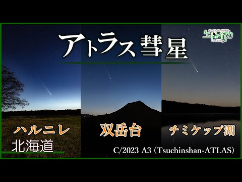 【アトラス彗星】タイムラプス動画(ハルニレの木・双岳台・チミケップ湖)