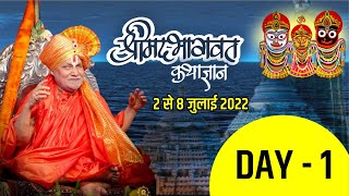 Day-1 Shrimad Bhagwat Katha || Jagadguru Rambhadrachyra ji || Puri, Odisha ||