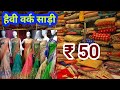 हैवी वर्क साड़ी ₹ 50 में | Surat Work Saree | किलो के भाव से भी सस्ती डिजाइनर साड़ी | घर बैठे मंगाए