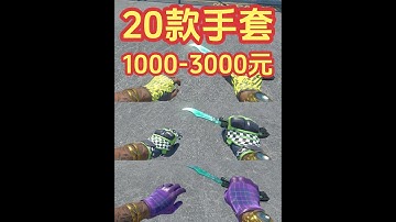CS2手套推荐：1000元到3000元之间，推荐20款手套 苏哥本期视频，给大家推荐盘点一下CSGO，CS2手套，在1000元到3000元之间，推荐20款高热门，高颜值的CS2手套。盘点最近30天，