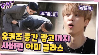 (놀란 탄이들?) 유퀴즈 방탄 특집의 중간 광고까지 사버린 아미 클라스...#유퀴즈온더블럭 | YOU QUIZ ON THE BLOCK EP.99 | tvN 210324 방송