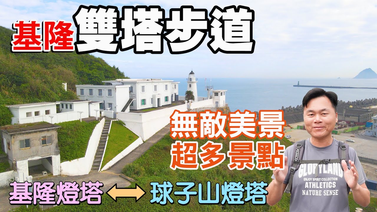 【基隆雙塔步道】串連基隆燈塔與球子山燈塔，沿途飽覽超多古蹟建築及無敵山海美景！ | 基隆燈塔、白米甕尖、白米甕砲台、火號山、球子山燈塔、仙洞陣地 | 基隆景點