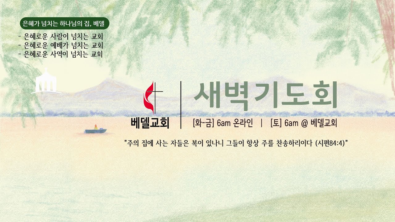 베델 새벽기도회 1/7/2026 온라인 (사무엘상 