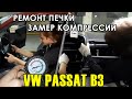 Оживление VW Passat B3 - Снятие торпеды, ремонт печки, замер компрессии