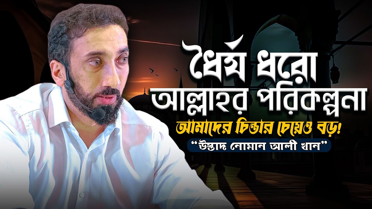 এই কষ্টই আপনাকে বদলে দেবে ইনশাআল্লাহ - নোমান আলী খান - Noman Ali Khan Bangla