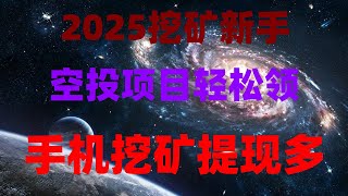 网赚躺赚秘籍!零门槛日赚500+,附实操教程,小白必看,手机躺赚被动收入!免费空投+挖矿双收益,附项目白名单,零门槛手机挖矿教学!挂机日赚1000刀,2025最火项目