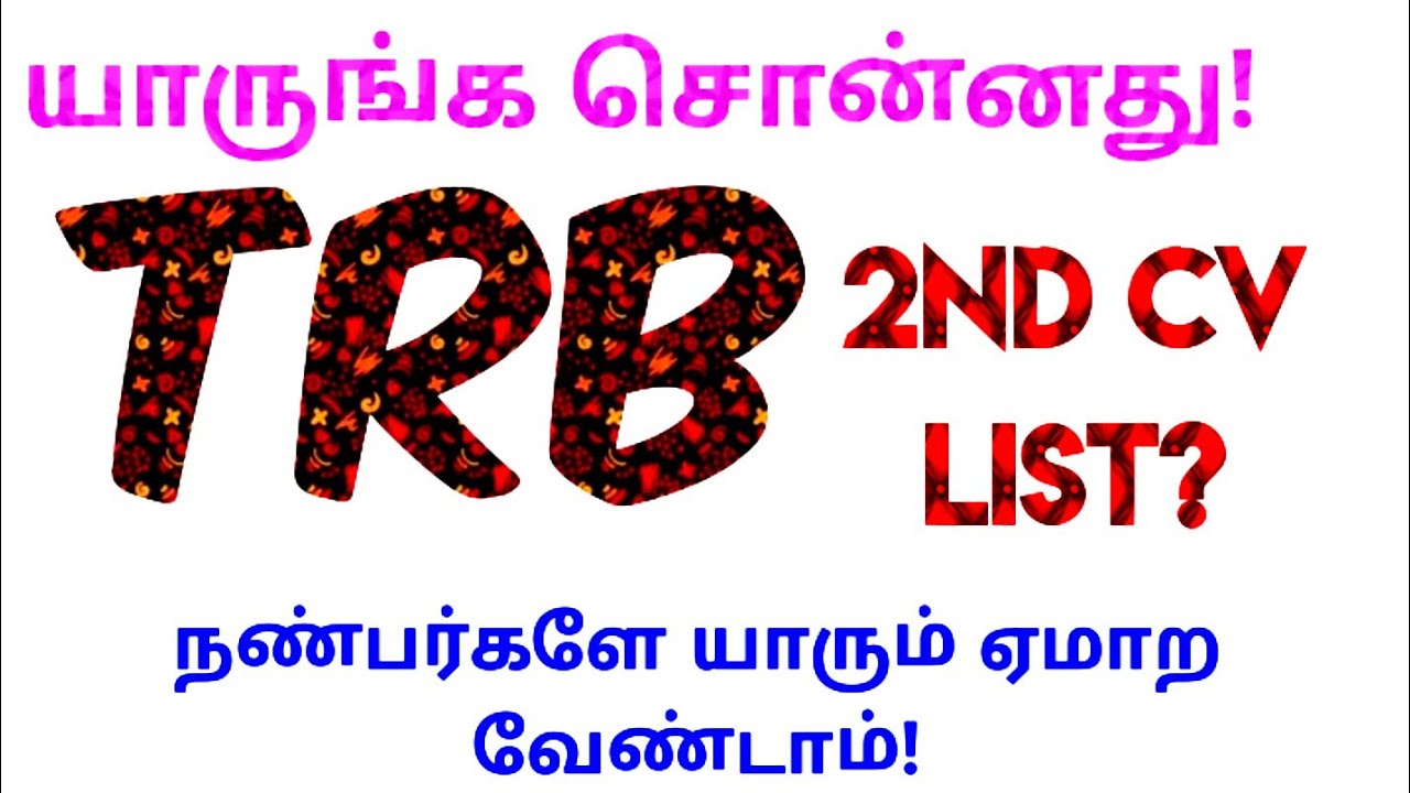 💥TRB💥2nd CV List?😴😴நண்பர்களே யாரும் ஏமாற வேண்டாம்!🙏🏻🙏🏻🙏🏻