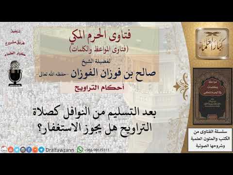 هل يجوز الجلوس للاستغفار بعد صلاة النفل؟