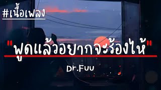 พูดแล้วอยากจะร้องไห้ : Dr.Fuu (เนื้อเพลง)