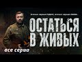 ВОЕННЫЙ ФИЛЬМ О ЛЮБВИ, ДРУЖБЕ, ПРЕДАТЕЛЬСТВЕ! Остаться в живых! Все серии. KINO DRAMA