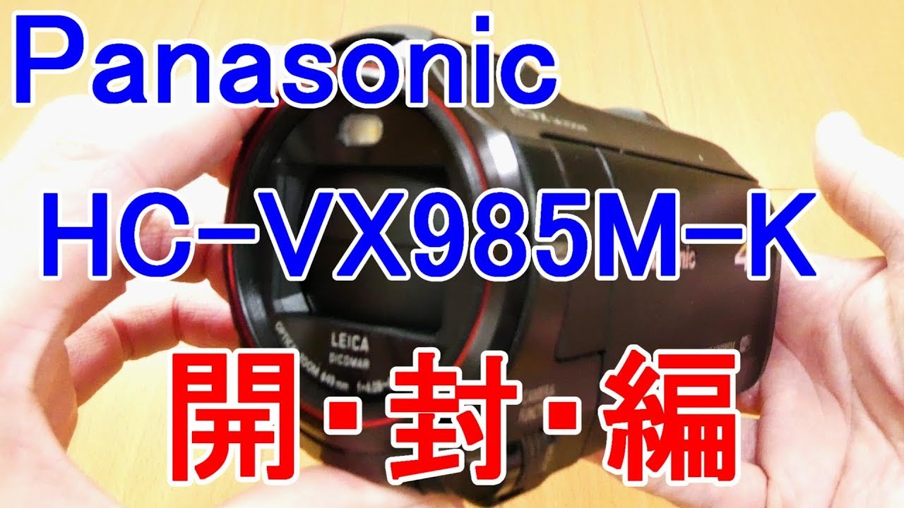 Panasonic 4Kビデオカメラ HC-VX985M-K買ってみた - YouTube