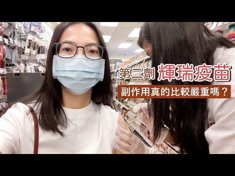 輝瑞疫苗第二劑💉副作用真的有傳聞中那麼嚴重嗎？72小時身體變化全記錄 ✿我是蘇 ItsSueChen