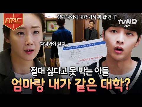 [#두번째스무살] 엄마와 함께 입학하느니 자퇴하겠다는 아들💥 엄마랑 같은 대학교 다니게 된 <strong>SSUL</strong> <strong>푼다</strong>... | #티전드