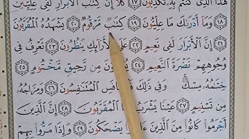 المطففين 83 MeQoise Motaffifyn sourate سورة مكية