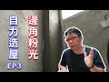 自力造屋EP-03 牆面粉光之邊邊角角處理紀錄  一步一步前進總有一天會完成的  海賊王diy日記