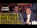 Геннадий Хазанов - Про Романа Виктюка ("Театр + TV", 2002 г.)