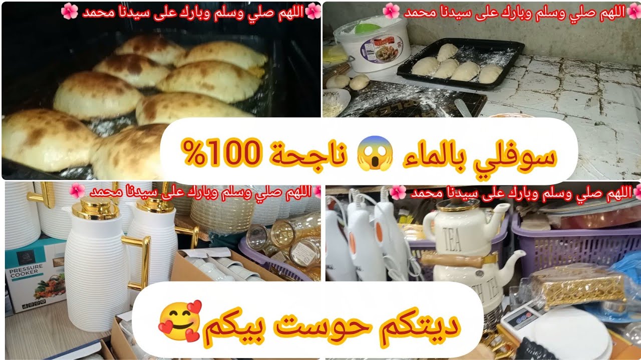 #أم_البنات #جديد أواني رمضان 2026 🛍️✨# تحويسة فبلاد# سيدي بلعباس 🌸 أروع عجينة #سوفلي بماء ناجحة 💯