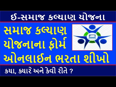 E Samaj Kalyan Yojana Apply Online || ઈ-સમાજ કલ્યાણ યોજના || e-Samaj Kalyan Yojana Gujarat