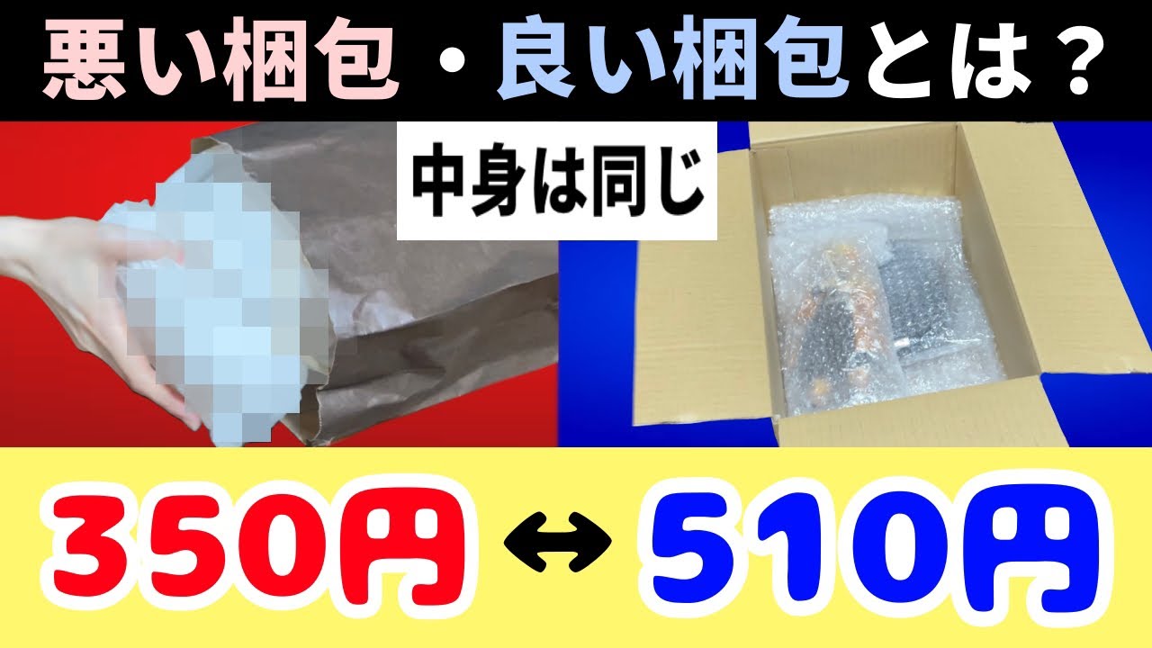 悪い梱包、良い梱包とは？メルカリ 発送方法【詳しい話】ゆうパケット