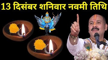 13 दिसंबर शनिवार नवमी तिथि वाले दिन 1 शनि दीपक वाला उपाय जरूर करें बनोगे करोड़पति। Pradeep mishraji