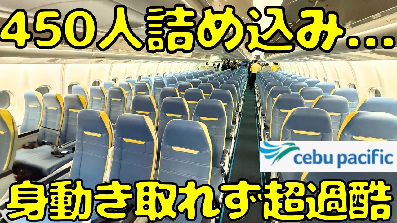 【これはヤバい...】酷い言われようのフィリピンLCCセプパシフィック航空の深夜便を利用してみたら...