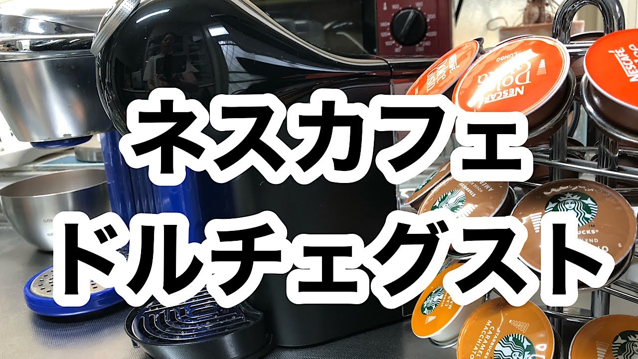 【ネスカフェⓇドルチェグストⓇジェニオエスプラス】開封動画