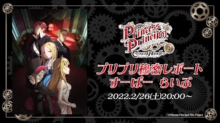 『プリンセス・プリンシパル Crown Handler』生ラジオ特番「プリプリ♡秘密レポート すーぱー らいぶ」