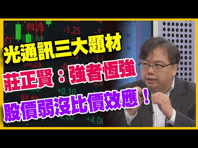 【#財經週日趴  獨家精華版】光通訊三大題材  莊正賢：強者恆強  股價弱沒比價效應！  2023.09.17 @FTV_Forum​