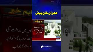 Imran Khan Supreme Court Mai Paish HoGaye #samaatv #imranpti #PTI #supremecourt #Chiefjustice