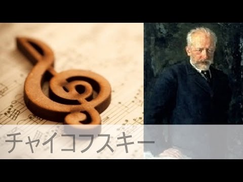チャイコフスキー｜バレエ組曲《くるみ割り人形》 Op.71a から 「花のワルツ」