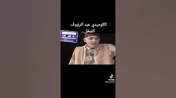 الكوميدي عبد الرؤوف الموت ديال الضحك شاهد الفديو إلى الأخير 