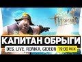 КАПИТАН ОБРЫГИ - DeS, Romka, Live, Gideon [19-00]