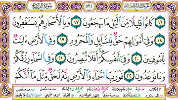 القرآن الكريم كتابة بدون صوت - سورة الذاريات - صفحة 521 للقراءة والحفظ