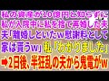 【スカッと総集編】私の資産が10億と知らず癌で入院中の私を捨て20歳年下の彼女と再婚した夫「離婚しておいたｗ慰謝料として家は貰うｗ」私「わかりました」→2日後、半狂乱の夫から鬼電w【スカッとする話】