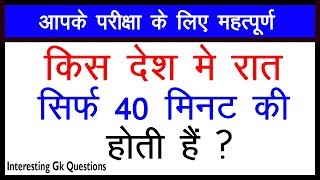 किस देश मे रात सिर्फ 40 मिनट की होती हैं l Interesting GK Part 14 l Gk Questions l GK l Paheli TV