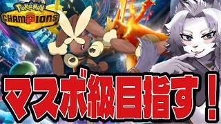【ポケモンチャンピオンズ】朝活でマスボ級めざす！🦁【ライオVT】