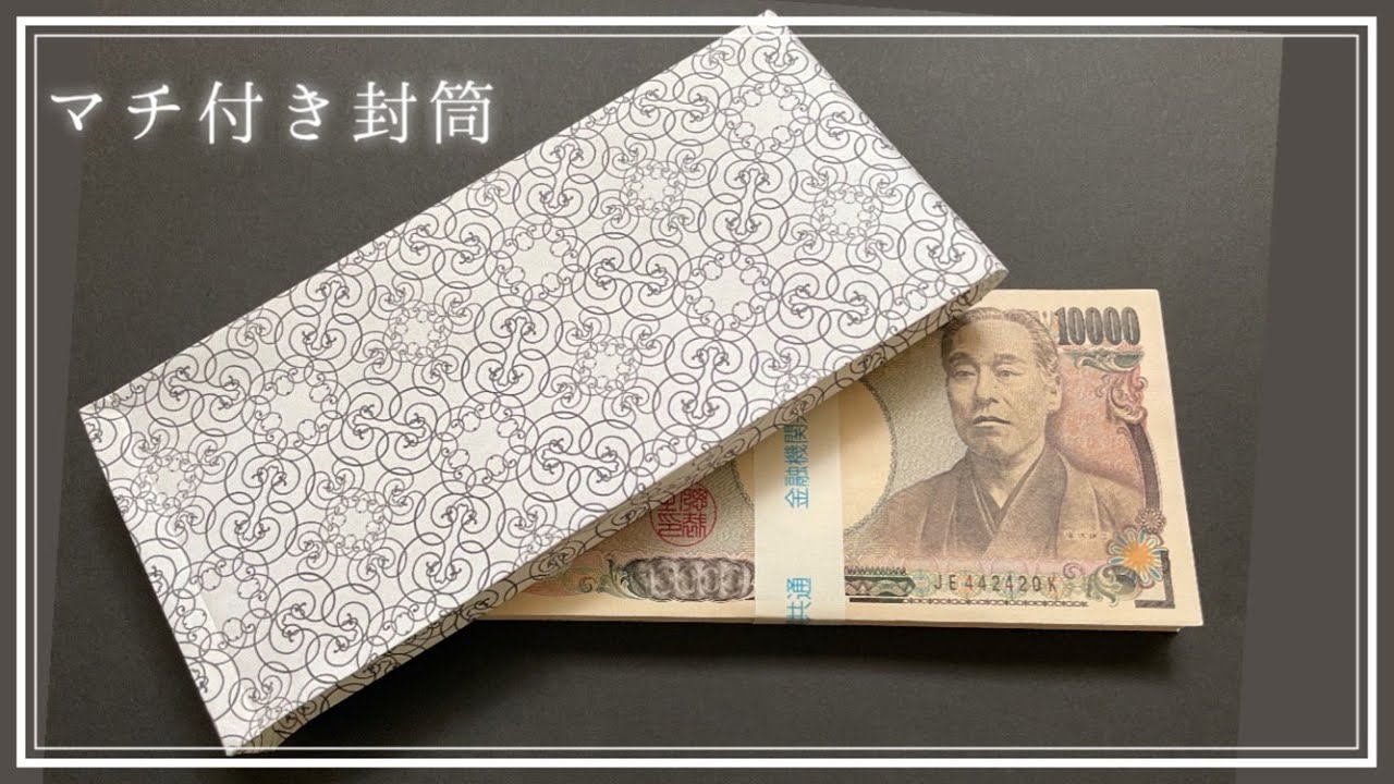 簡単 A４ 封筒 札束用の封筒作り Youtube