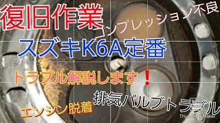 スズキK6Aエンジンのトラブルシュート【圧縮不良修理】一緒にブログ読む動画