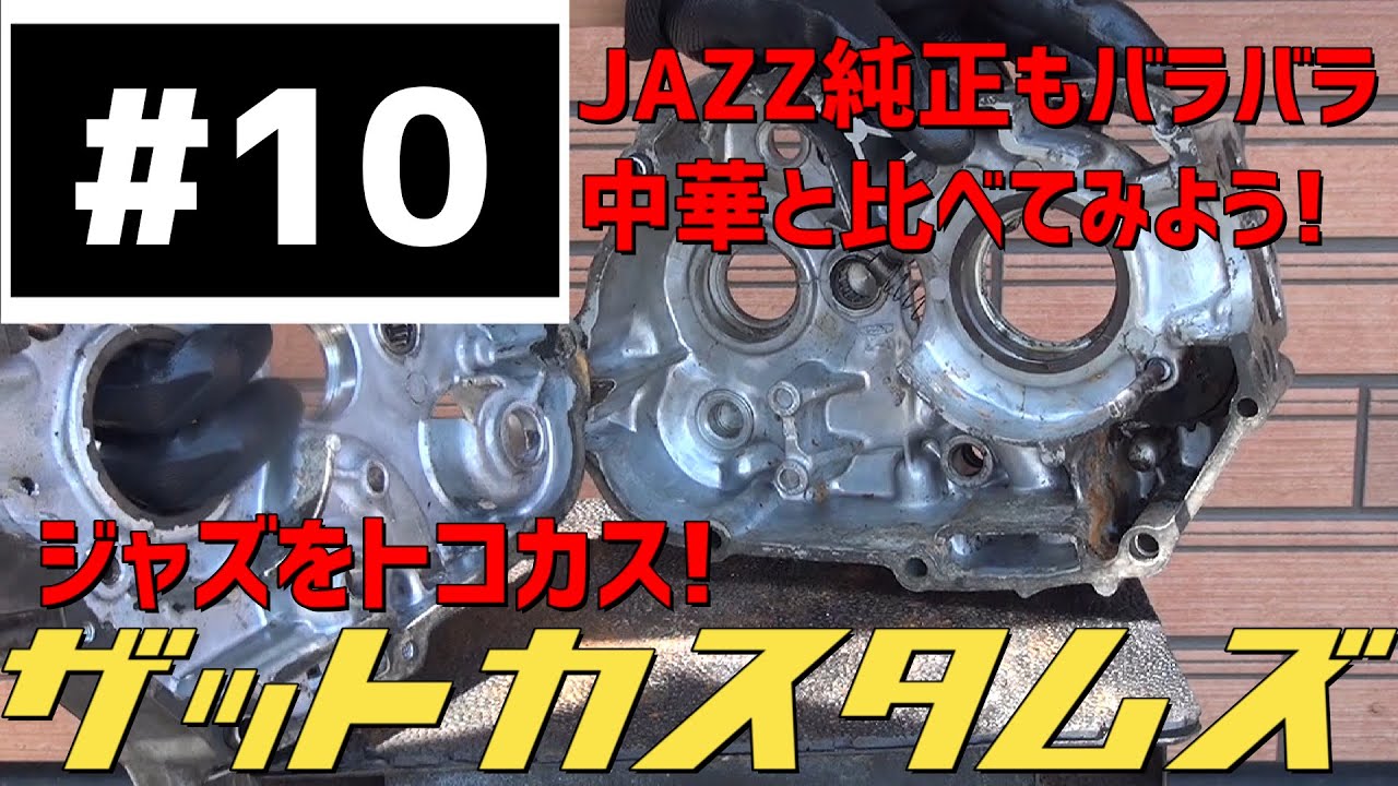 中華エンジンと純正エンジンを比較！ ジャズをトコカス！ 10話 decided