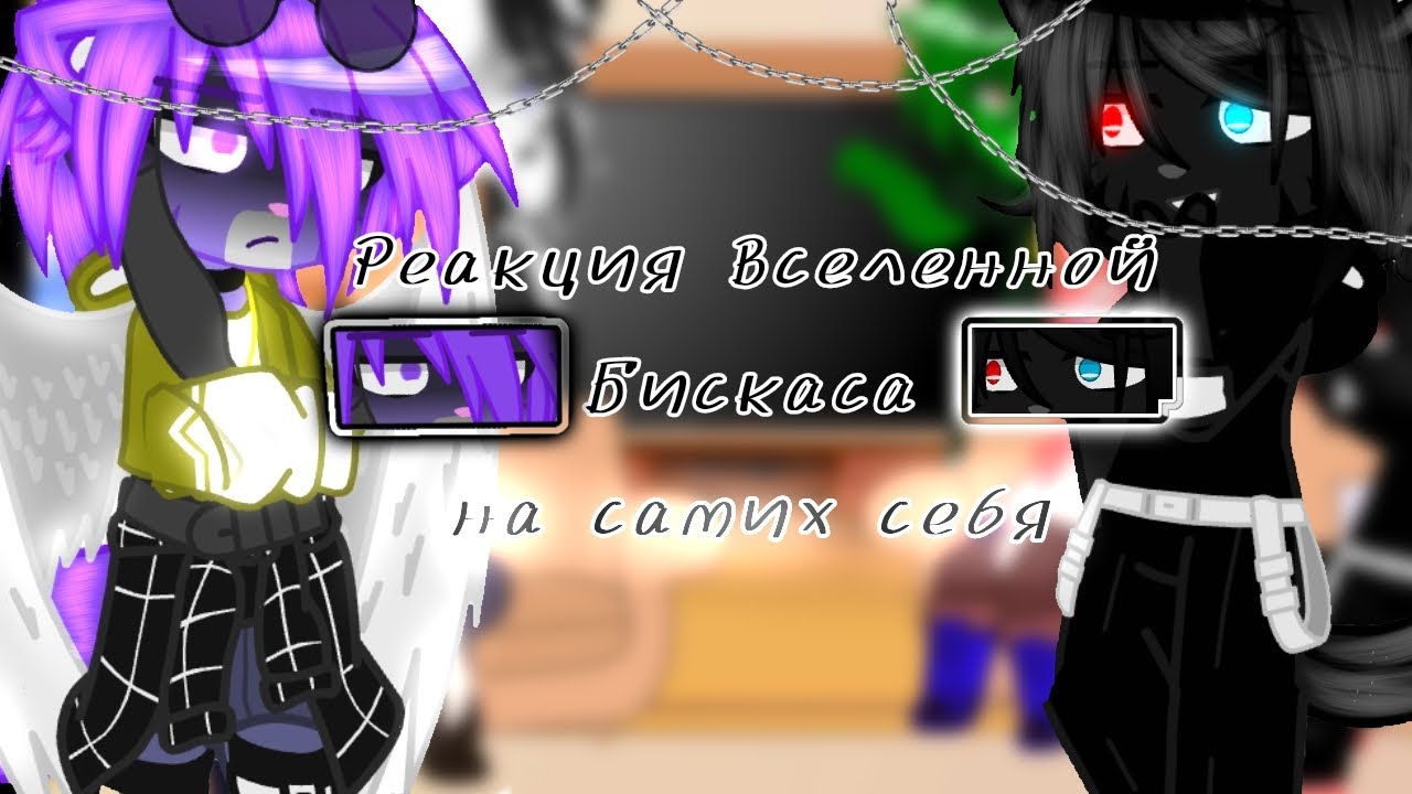 /⚕️\~Реакция Вселенной Бискаса на самих себя~/⚕️\//By: TEHb// Ч.О //#вернулась #гача #клуб #реакция