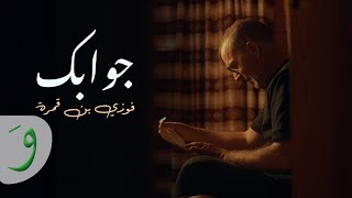 Fawzi Ben Gamra - Jwabek [Official Music Video](2024) / فوزي بن قمره - جوابك