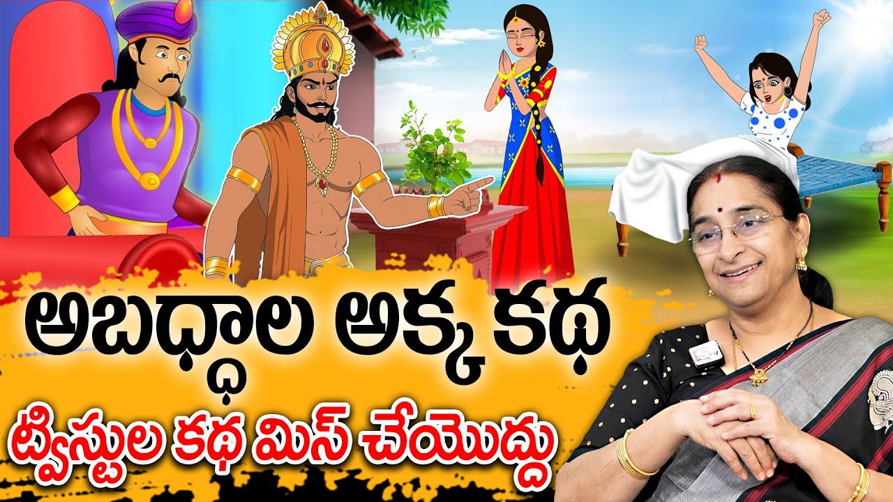Ramaa Raavi - అబద్ధల అక్క కథ New Chandamama Story 2025 | Manchi Neethi Katha | Telugu Moral Stories