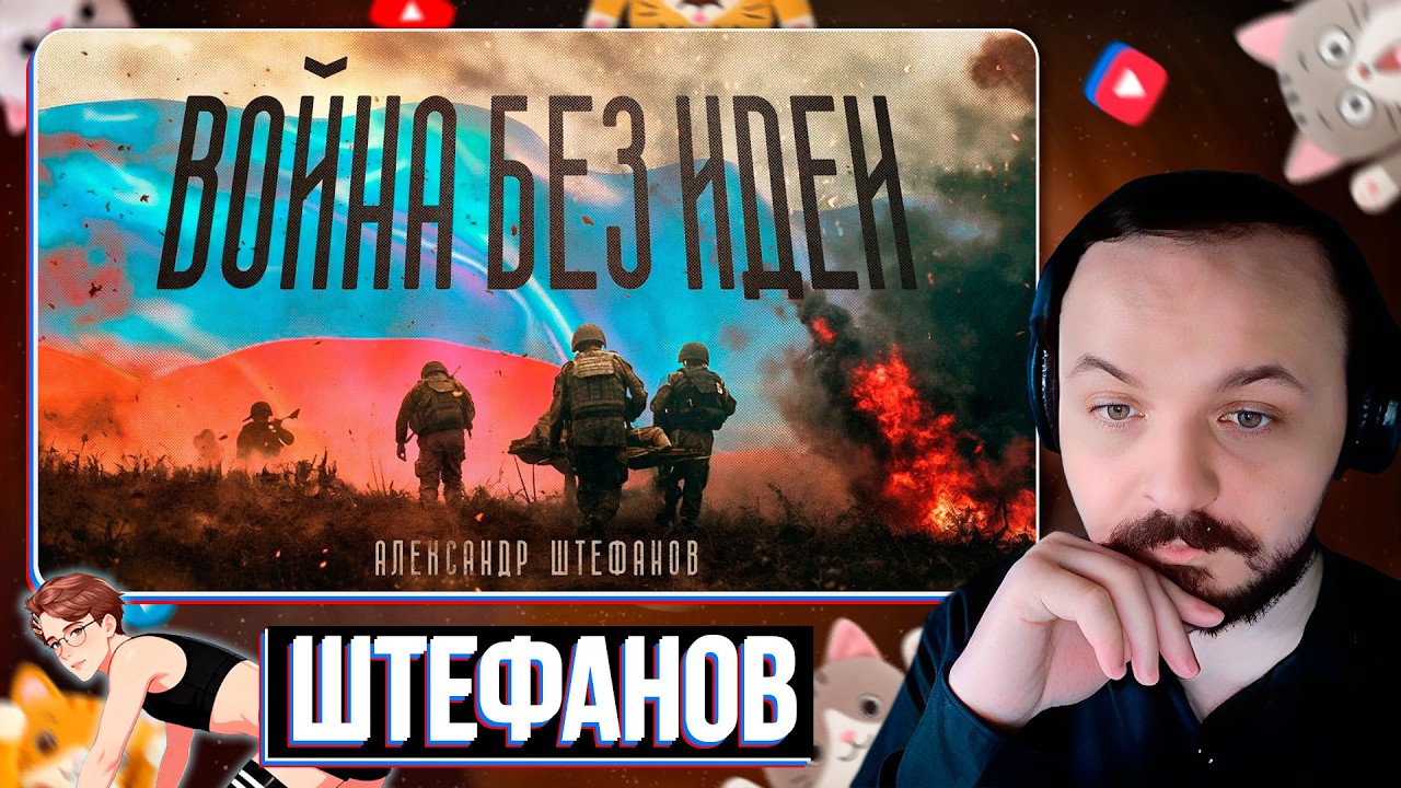 Великая безыдейная война / Штефанов / Жмиль реакт