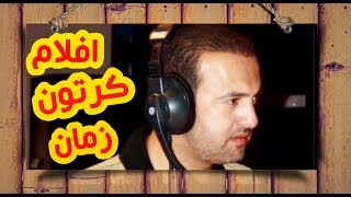 مسيرة القائد وسيم عواد في دوبلاج افلام الكرتون