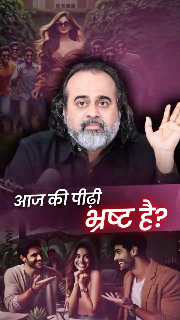 आज की पीढ़ी भ्रष्ट है? || आचार्य प्रशांत