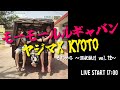 モーモールルギャバン / ヤジマX KYOTO「それから~深夜鏡月 vol.12~」@京都 磔磔 2023/12/16