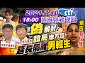 【張雅婷辣晚報】政治偽解封?設局地方扛?柯P轟中央非常不負責任!網軍攻擊!柯:我是最大稻草人!延長隔離30多歲男輕生!印度神童預言疫情反撲! @中天新聞 20210710 完整版