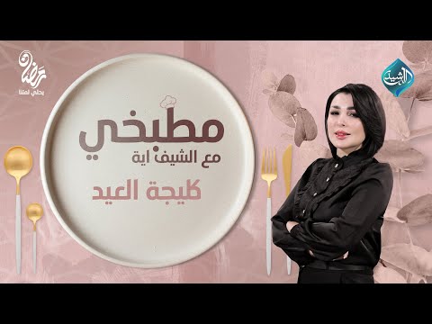 مطبخي مع الشيف اية طريقة تحضير كليجة العيد