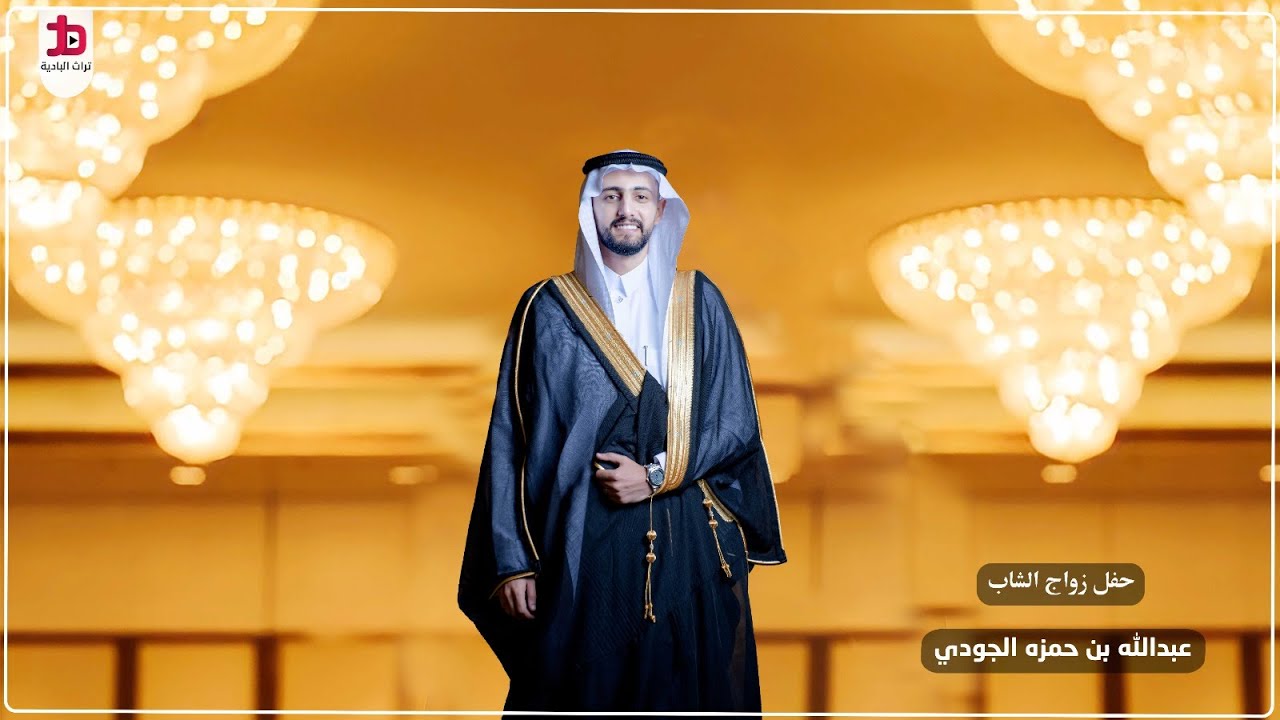 حفل زواج الشاب / عبدالله بن حمزه الجودي